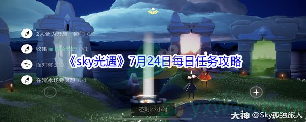 2021sky光遇7月24日每日任务怎么才能完成-2021sky光遇7月24日每日任务攻略