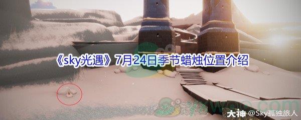 2021sky光遇7月24日季节蜡烛位置在哪里-2021sky光遇7月24日季节蜡烛位置介绍