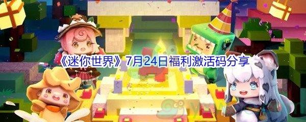 2021迷你世界7月24日福利激活码是什么-2021迷你世界7月24日福利激活码分享