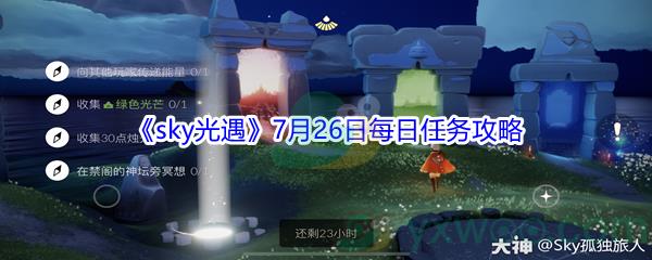 2021sky光遇7月26日每日任务怎么才能完成-2021sky光遇7月26日每日任务攻略