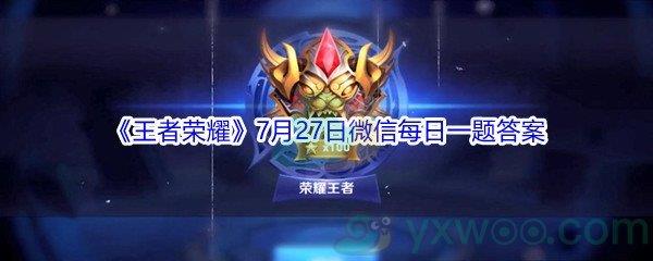 2021王者荣耀第二届周年庆表现道具设计大赛也即将开启啦,本次周年庆回城特效主题是什么呢-2021王者荣耀7月27日微信每日一题答案