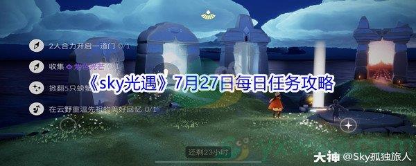 2021sky光遇7月27日每日任务是什么-2021sky光遇7月27日每日任务攻略