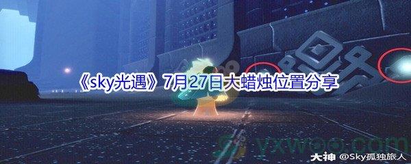 2021sky光遇7月27日大蜡烛位置在哪里-2021sky光遇7月27日大蜡烛位置分享