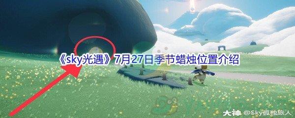 2021sky光遇7月27日季节蜡烛位置在哪里-2021sky光遇7月27日季节蜡烛位置介绍