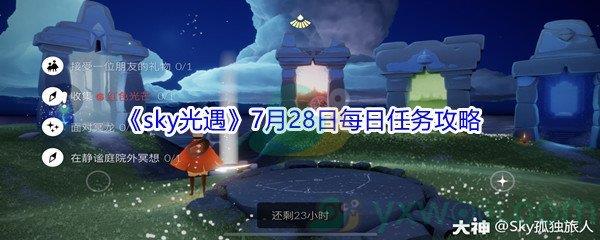 2021sky光遇7月28日每日任务怎么才能完成-2021sky光遇7月28日每日任务攻略