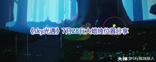 2021sky光遇7月28日大蜡烛位置在哪里-2021sky光遇7月28日大蜡烛位置分享