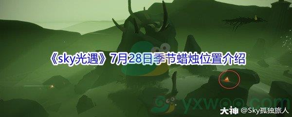 2021sky光遇7月28日季节蜡烛位置在哪里-2021sky光遇7月28日季节蜡烛位置介绍