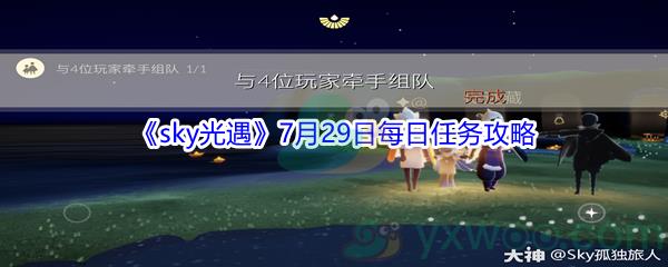 2021sky光遇7月29日每日任务怎么才能完成-2021sky光遇7月29日每日任务攻略