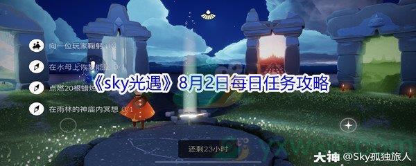 2021sky光遇8月2日每日任务怎么才能完成-2021sky光遇8月2日每日任务攻略