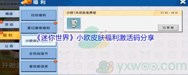 2021迷你世界小欧皮肤福利激活码是什么-2021迷你世界小欧皮肤福利激活码分享