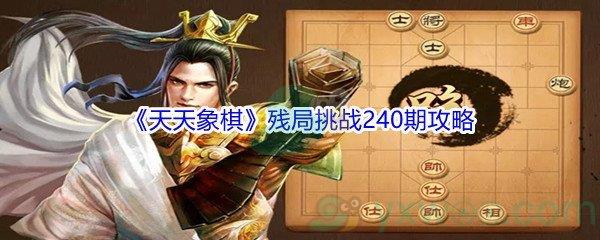 天天象棋残局挑战240期怎么才能通关-天天象棋残局挑战240期攻略