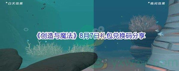 2021创造与魔法8月7日礼包兑换码是什么-2021创造与魔法8月7日礼包兑换码分享