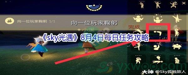 2021sky光遇8月4日每日任务怎么才能完成-2021sky光遇8月4日每日任务攻略