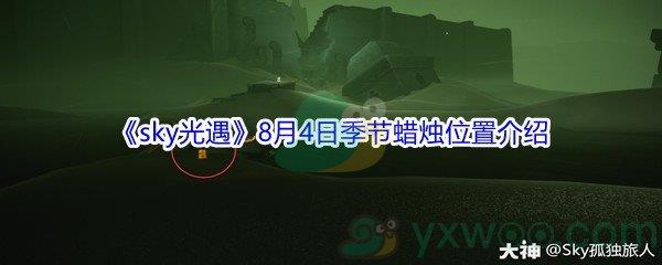 2021sky光遇8月4日季节蜡烛位置在哪里-2021sky光遇8月4日季节蜡烛位置介绍