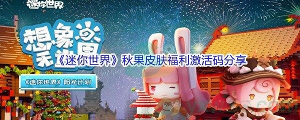 2021迷你世界秋果皮肤福利激活码是什么-2021迷你世界秋果皮肤福利激活码分享