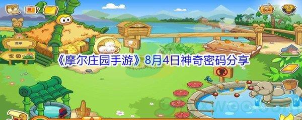 2021摩尔庄园手游8月4日神奇密码是什么-2021摩尔庄园手游8月4日神奇密码分享