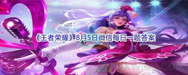 2021王者荣耀弈星重塑啦从围棋的对弈体验入手,天才少年的成长的关键词是以身入局-2021王者荣耀8月5日微信每日一题答案分享