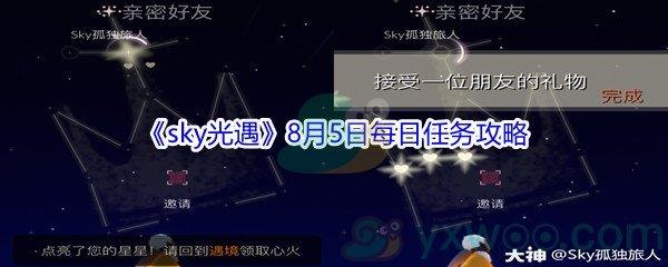 2021sky光遇8月5日每日任务怎么才能完成-2021sky光遇8月5日每日任务攻略