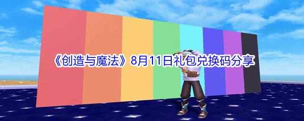 2021创造与魔法8月11日礼包兑换码是什么-2021创造与魔法8月11日礼包兑换码分享