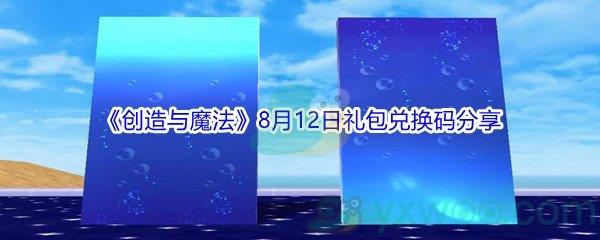 2021创造与魔法8月12日礼包兑换码是什么-2021创造与魔法8月12日礼包兑换码分享