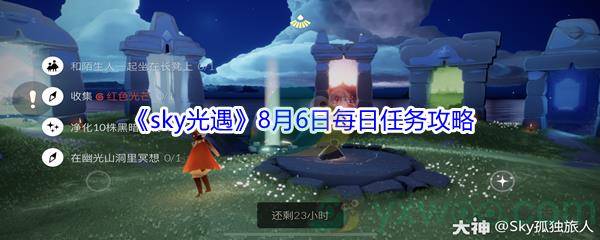 2021sky光遇8月6日每日任务怎么才能完成-2021sky光遇8月6日每日任务攻略