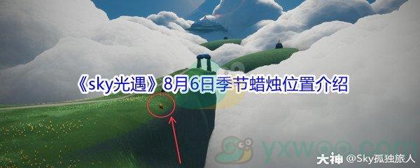 2021sky光遇8月6日季节蜡烛位置在哪里-2021sky光遇8月6日季节蜡烛位置介绍