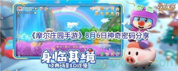 2021摩尔庄园手游8月6日神奇密码是什么-2021摩尔庄园手游8月6日神奇密码分享