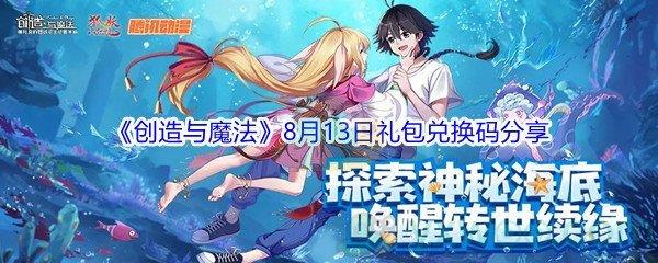 2021创造与魔法8月13日礼包兑换码是什么-2021创造与魔法8月13日礼包兑换码分享