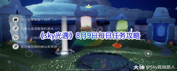 2021sky光遇8月9日每日任务怎么才能完成-2021sky光遇8月9日每日任务攻略