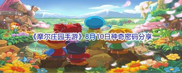 2021摩尔庄园手游8月10日神奇密码是什么-2021摩尔庄园手游8月10日神奇密码分享