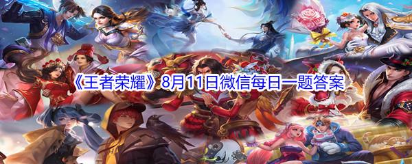 2021王者荣耀拥有王昭君乞巧织情皮肤可得的专属个性动作叫做什么-2021王者荣耀8月11日微信每日一题答案
