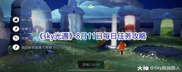 2021sky光遇8月11日每日任务完成方法介绍-2021sky光遇8月11日每日任务攻略分享