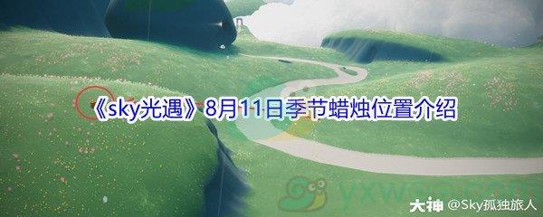 2021sky光遇8月11日季节蜡烛位置在哪里-2021sky光遇8月11日季节蜡烛位置介绍