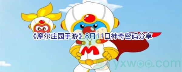 2021摩尔庄园手游8月11日神奇密码是什么-2021摩尔庄园手游8月11日神奇密码分享