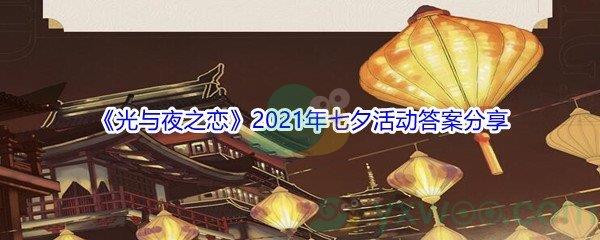 光与夜之恋2021年七夕活动答案是什么-光与夜之恋2021年七夕活动答案分享