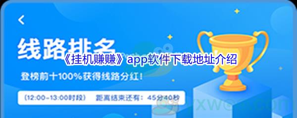 挂机赚赚app软件各版本下载地址在哪里-挂机赚赚app软件各版本下载地址介绍