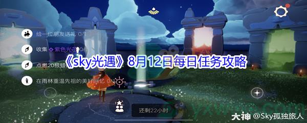 2021sky光遇8月12日每日任务怎么才能完成-2021sky光遇8月12日每日任务攻略