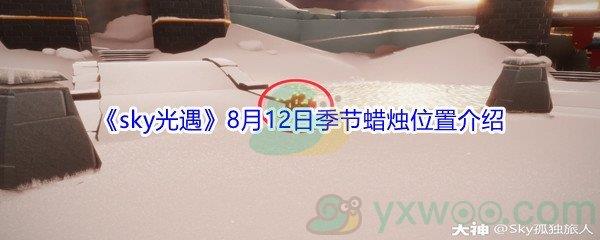 2021sky光遇8月12日季节蜡烛位置在哪里-2021sky光遇8月12日季节蜡烛位置介绍