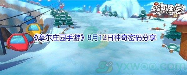 2021摩尔庄园手游8月12日神奇密码是什么-2021摩尔庄园手游8月12日神奇密码分享