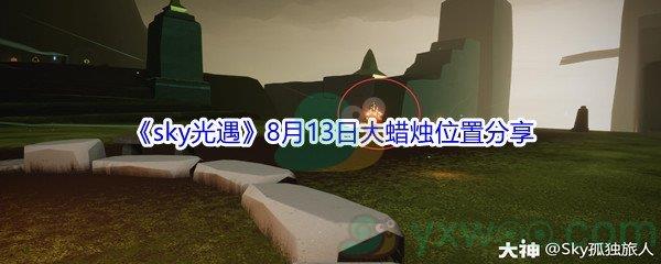 2021sky光遇8月13日大蜡烛位置在哪里-2021sky光遇8月13日大蜡烛位置分享