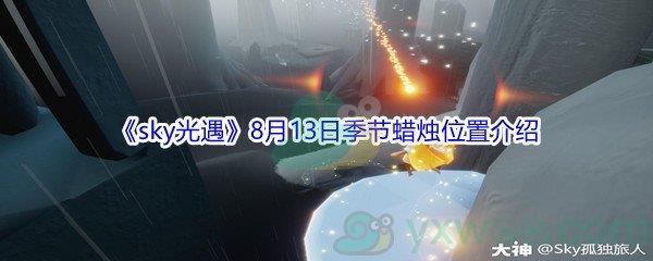 2021sky光遇8月13日季节蜡烛位置在哪里-2021sky光遇8月13日季节蜡烛位置介绍