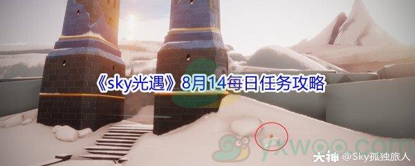 2021sky光遇8月14日每日任务怎么才能完成-2021sky光遇8月14日每日任务攻略