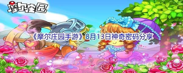 2021摩尔庄园手游8月13日神奇密码是什么-2021摩尔庄园手游8月13日神奇密码分享