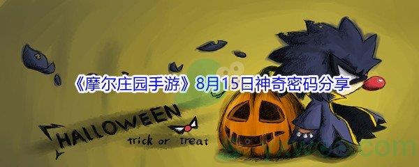 2021摩尔庄园手游8月15日神奇密码是什么-2021摩尔庄园手游8月15日神奇密码分享