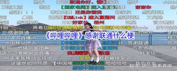 哔哩哔哩感谢联通是什么意思呢-哔哩哔哩感谢联通什么梗