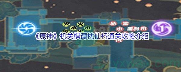 原神机关棋谭第1关枕仙桥怎么才能通关呢-原神机关棋谭枕仙桥通关攻略介绍