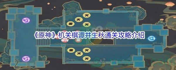 原神机关棋谭第2关井生秋怎么才能通关呢-原神机关棋谭第2关井生秋通关攻略介绍