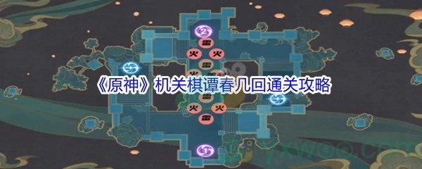 原神机关棋谭第3关春几回怎么才能通关-原神机关棋谭第3关春几回通关攻略介绍