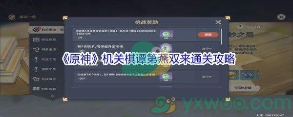 原神机关棋谭第5关燕双来怎么才能通关-原神机关棋谭第5关燕双来通关攻略介绍