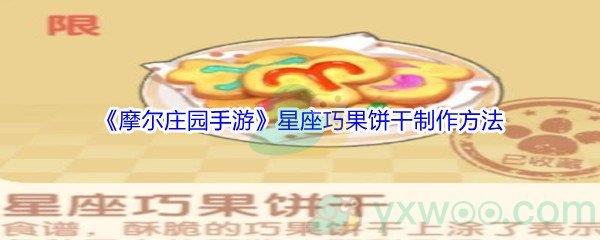 摩尔庄园手游星座巧果饼干怎么才能制作-摩尔庄园手游星座巧果饼干制作方法介绍